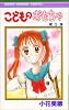こどものおもちゃ 5 (りぼんマスコットコミックス (892))
