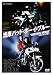 湾岸バッド・ボーイ・ブルー [DVD]
