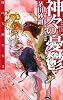 神々の憂鬱―暁の天使たち〈2〉(C・NOVELSファンタジア)