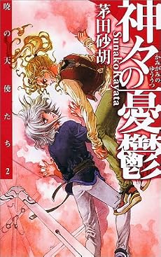 神々の憂鬱―暁の天使たち〈2〉(C・NOVELSファンタジア)