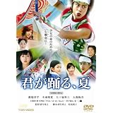 君が踊る、夏【DVD】
