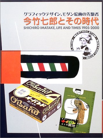 今竹七郎とその時代1905‐2000―グラフィックデザイン、モダン絵画の先駆者