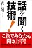話を聞く技術!