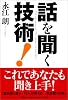 話を聞く技術!