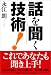 新潮社 話を聞く技術! 永江 朗 新潮社 話を聞く技術! 永江 朗