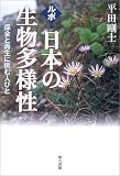 ルポ・日本の生物多様性―保全と再生に挑む人びと