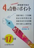 硬筆書写検定4級合格のポイント〈平成17年度版〉