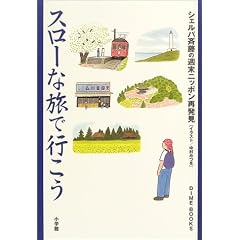 �X���[�ȗ��ōs�����\�V�F���p�ē��̏T���j�b�|���Ĕ��� (Dime books)