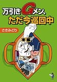 万引きGメン、ただ今巡回中 (新風舎文庫)