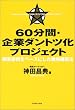 60分間・企業ダントツ化プロジェクト 顧客感情をベースにした戦略構築法