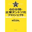 60ʬ´Ö¡¦´ë¶È¥À¥ó¥È¥Ä²½¥×¥í¥¸¥§¥¯¥È ¸ÜµÒ´¶¾ð¤ò¥Ù¡¼¥¹¤Ë¤·¤¿Àïά¹½ÃÛË¡