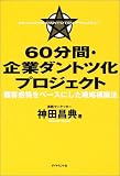 60���ԁE��ƃ_���g�c���v���W�F�N�g �ڋq������x�[�X�ɂ����헪�\�z�@