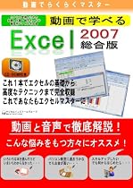 動画でらくらくマスター 動画で学べる「Excel2007 総合版」
