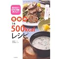 奇跡の1食500kcalレシピ---低カロリーなのに満腹!おいしい!