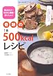奇跡の1食500kcalレシピ---低カロリーなのに満腹!おいしい!