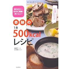 奇跡の1食500kcalレシピ---低カロリーなのに満腹!おいしい!