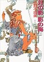 月の影 影の海〈上〉 十二国記 (講談社X文庫―ホワイトハート)