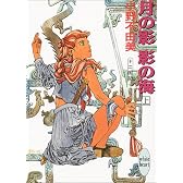 月の影 影の海〈上〉 十二国記 (講談社X文庫―ホワイトハート)