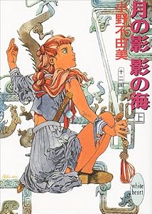 月の影 影の海〈上〉 十二国記 講談社X文庫―ホワイトハート