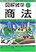 商法 (図解雑学)