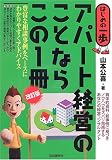 アパート経営のことならこの1冊 (はじめの一歩)
