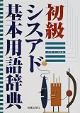 初級シスアド基本用語辞典