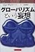 グローバリズムという妄想