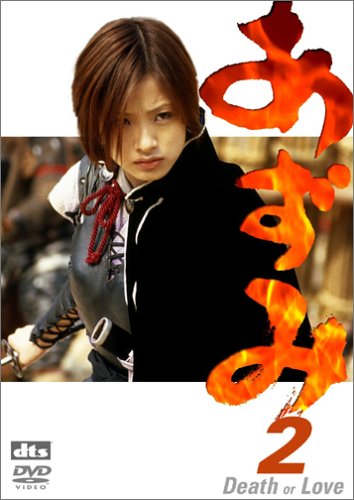 あずみ 2 [DVD]画像
