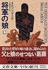 将軍の娘〈下〉 (文春文庫)