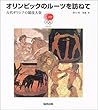 オリンピックのルーツを訪ねて―古代ギリシアの競技大祭