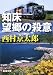 知床 望郷の殺意 (新潮文庫)