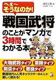 戦国武将のことがマンガで3時間でわかる本 (アスカビジネス)