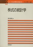 株式の統計学 (シリーズ 社会現象の計量分析)