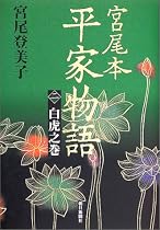 宮尾本 平家物語〈2〉白虎之巻