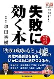 失敗に効く本―挫けた心のサプリメント 和田秀樹のビジネス心理学教室 (創己塾BASIC)