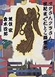 マタさんクラさん 世紀末でたとこ膝栗毛