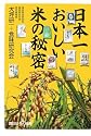 日本一おいしい米の秘密 (講談社プラスアルファ新書)