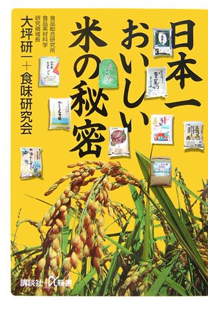 日本一おいしい米の秘密 (講談社プラスアルファ新書)