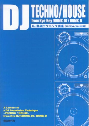 DJ基礎テクニック講座 【TECHNO/HOUSE編】