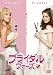 ブライダル・ウォーズ〔初回生産限定〕 [DVD]