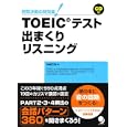 ＴＯＥＩＣテスト出まくりリスニング<br>神崎 正哉著 <br>コスモピア<br>1575円<br>ISBN:9784902091922
