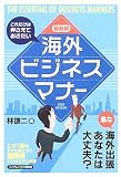 最新版 これだけは押さえておきたい海外ビジネスマナー