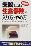最新版 失敗しない生命保険の入り方・やめ方―業界セールスの餌食にならないために/