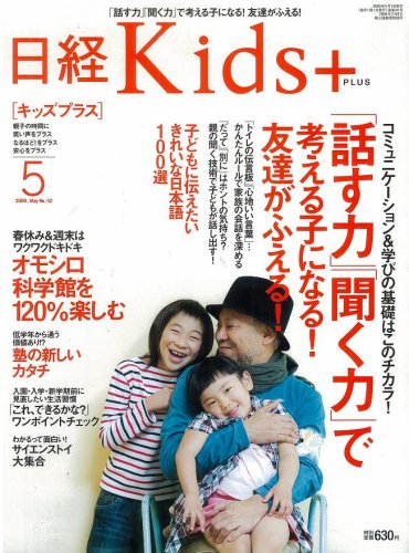 日経 Kids + (キッズプラス) 2009年 05月号 [雑誌]