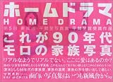 ホームドラマ
