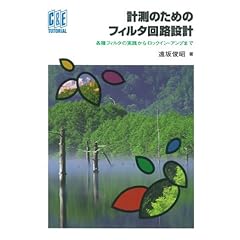【クリックで詳細表示】計測のためのフィルタ回路設計―各種フィルタの実践からロックイン・アンプまで (C＆E TUTORIAL) [単行本]