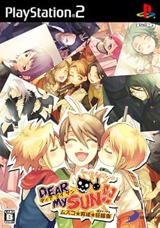 DEAR My SUN!! ~ムスコ★育成★狂騒曲~(限定版)