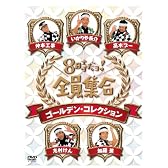 8時だョ！全員集合　ゴールデン・コレクション　通常版 [DVD]