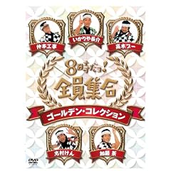 8時だョ！全員集合　ゴールデン・コレクション　通常版 [DVD]