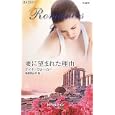 妻に望まれた理由<br>ケイト・ウォーカー作　 柿原 日出子訳　 <br>690円<br>ISBN:9784596126481　